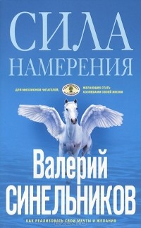 Валерий Синельников - Сила намерения. Как реализовать свои мечты и желания