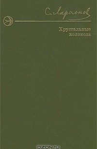 Хрустальные колокола