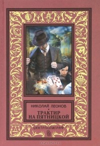 Николай Леонов - Трактир на Пятницкой. Агония (сборник)