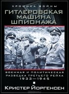 Кристер Йоргенсен - Гитлеровская машина шпионажа. Военная и политическая разведка Третьего рейха. 1933-1945