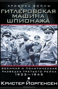 Кристер Йоргенсен - Гитлеровская машина шпионажа. Военная и политическая разведка Третьего рейха. 1933-1945