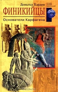 Дональд Харден - Финикийцы. Основатели Карфагена