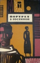 без автора - Портрет в гостиной