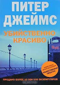 Питер Джеймс - Убийственно красиво