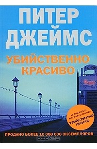 Убийственно красиво