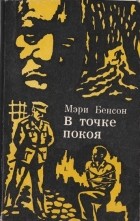 Мэри Бенсон - В точке покоя