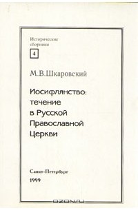 М. В. Шкаровский - Иосифлянство: течение в Русской Православной Церкви
