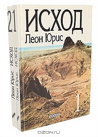 Леон Юрис - Исход (комплект из 2 книг)