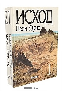 Леон Юрис - Исход (комплект из 2 книг)
