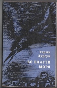 Тарык Дурсун - Во власти моря