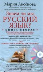 Мария Аксенова - Знаем ли мы русский язык? Книга 2 (+ DVD-ROM)