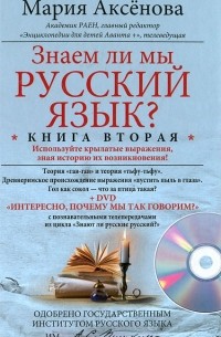 Мария Аксенова - Знаем ли мы русский язык? Книга 2 (+ DVD-ROM)
