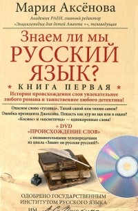 Мария Аксенова - Знаем ли мы русский язык? Книга 1 (+ DVD-ROM)