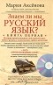 Мария Аксенова - Знаем ли мы русский язык? Книга 1 (+ DVD-ROM)