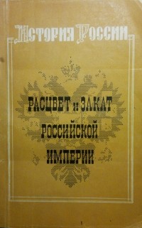  - Расцвет и закат Российской империи (XIX - нач. ХХ вв.)