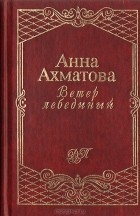 Анна Ахматова - Ветер лебединый