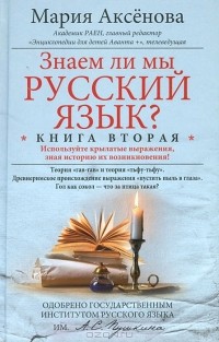 Мария Аксенова - Знаем ли мы русский язык? Книга 2