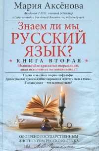 Мария Аксенова - Знаем ли мы русский язык? Книга 2