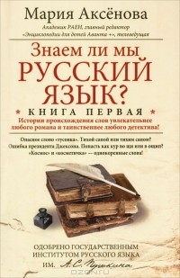 Мария Аксенова - Знаем ли мы русский язык? Книга 1