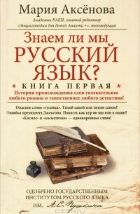 Мария Аксенова - Знаем ли мы русский язык? Книга 1