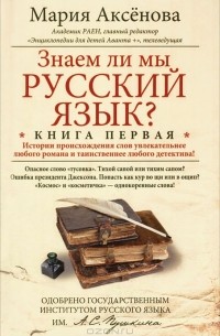 Знаем ли мы русский язык? Книга 1