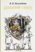 Кулинарный словарь
