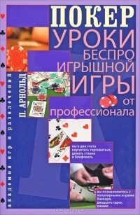 Питер Арнольд - Покер. Уроки беспроигрышной игры от профессионала