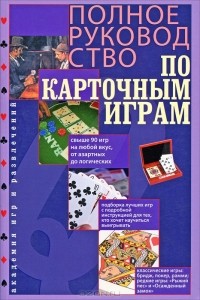 А. Давыдова - Полное руководство по карточным играм