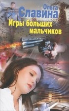 Славина Ольга - Игры больших мальчиков