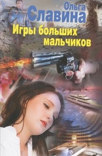 Славина Ольга - Игры больших мальчиков