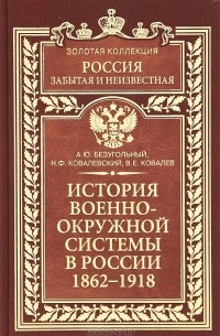  - История военно-окружной системы в России 1862-1918