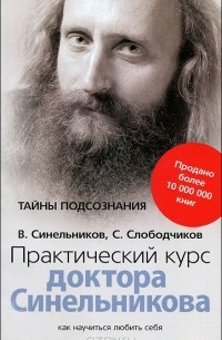 Практический курс доктора Синельникова. Как научиться любить себя