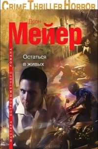 Деон Мейер - Остаться в живых