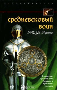 А. В. Б. Норман - Средневековый воин. Вооружение времен Карла Великого и Крестовых походов