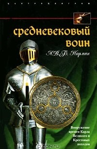А. В. Б. Норман - Средневековый воин. Вооружение времен Карла Великого и Крестовых походов