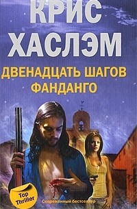 Двенадцать шагов фанданго