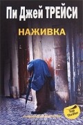 Пи Джей Трейси - Наживка