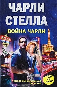 Война Чарли
