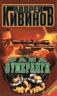 Андрей Кивинов - След бумеранга (сборник)
