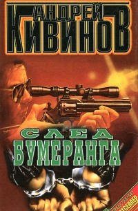 След бумеранга (сборник)
