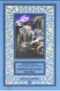 Анатолий Безуглов, Юрий Кларов - Конец Хитрова рынка (сборник)