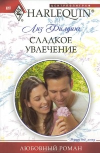 Лиз Филдинг - Сладкое увлечение