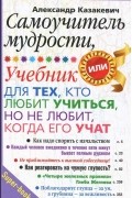 Самоучитель мудрости. Учебник для тех, кто любит учиться, но не любит, когда его учат