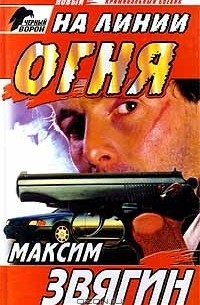 На линии огня