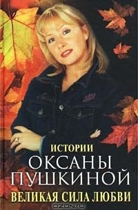 Великая сила любви. Истории Оксаны Пушкиной