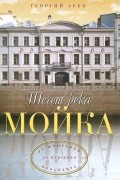 Георгий Зуев - Течет река Мойка... От Фонтанки до Невского проспекта