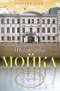 Течет река Мойка... От Фонтанки до Невского проспекта