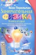 Занимательная физика. Книга 2