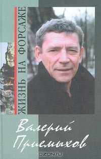 Мария Келарева - Валерий Приемыхов. Жизнь на форсаже (сборник)