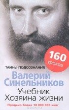 Валерий Синельников - Учебник Хозяина жизни. 160 уроков